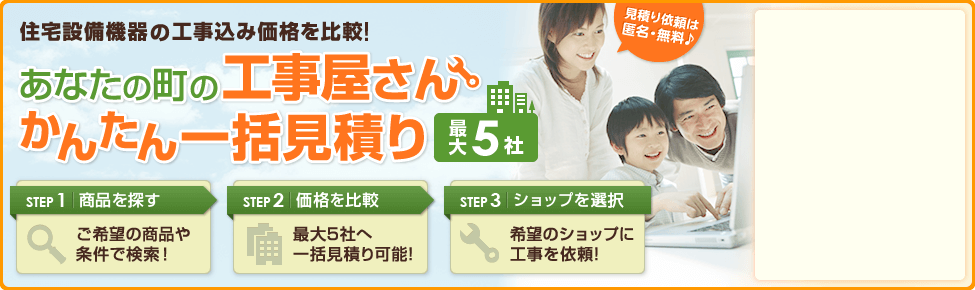 住宅設備機器の工事込み価格を比較! あなたの町の工事屋さんかんたん一括見積り 住宅設備機器の工事込み価格を比較! あなたの町の工事屋さんかんたん一括見積り